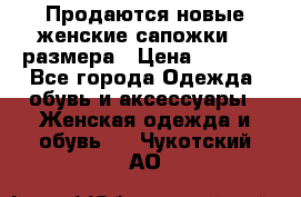 Продаются новые женские сапожки 40 размера › Цена ­ 3 900 - Все города Одежда, обувь и аксессуары » Женская одежда и обувь   . Чукотский АО